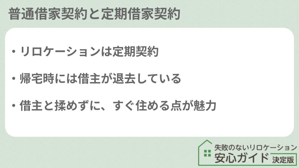 普通借家契約と定期借家契約が異なる点
